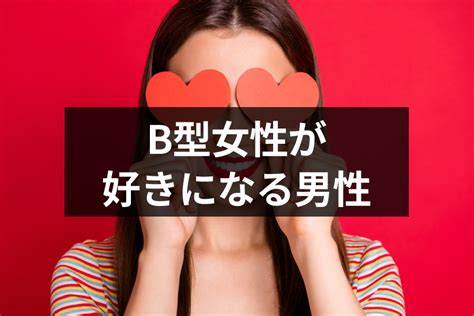 b 型 女性 が 喜ぶ 言葉|B型女性は好きor嫌い？B型女性の魅力、相性、恋愛 .